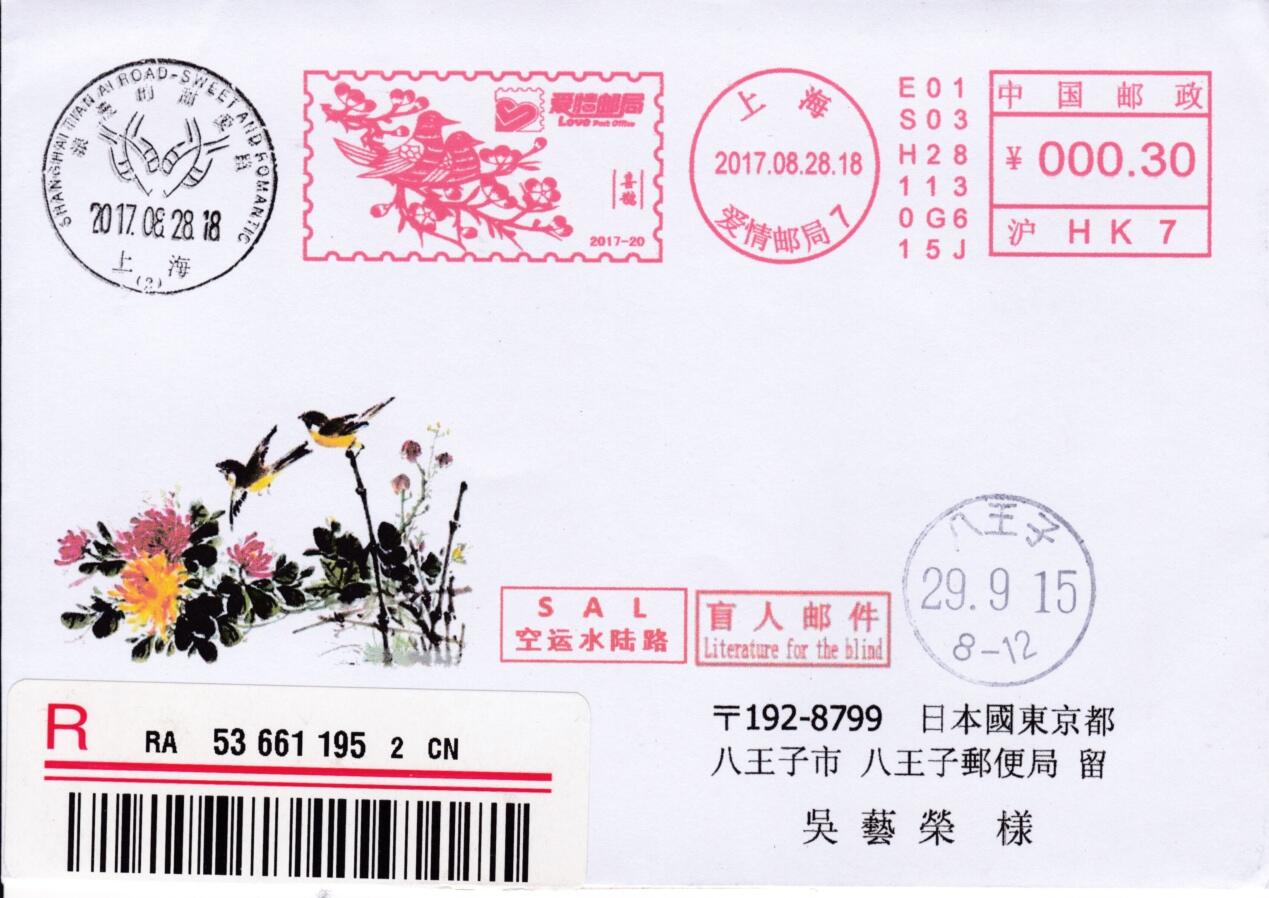 3月25日（周二）20:00中国邮政首日实寄封拍卖专场 2017中国大陆《喜鹊》邮资宣传机戳 首日盲读挂寄日本 一套一枚