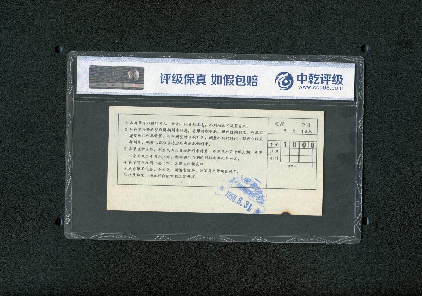 沧河堂纸币00030 1958年 山西存单 十元 中乾58