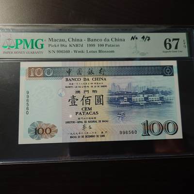 【世界钱币】精选微拍第173期暨2025年第12期  部分卖剩新品上架  - 1999年澳门中国银行100元 无字冠 PMG67E高分无47号码