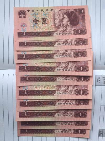 综合藏品场.喜欢出价就得！无套路无托.诚信惠友交友！自动快拍. 1996年1元纸币10连号.YH47595551-YH47595560.含狮子号5555.品相9品.实图拍摄.诚信低价！保真包老包原票！