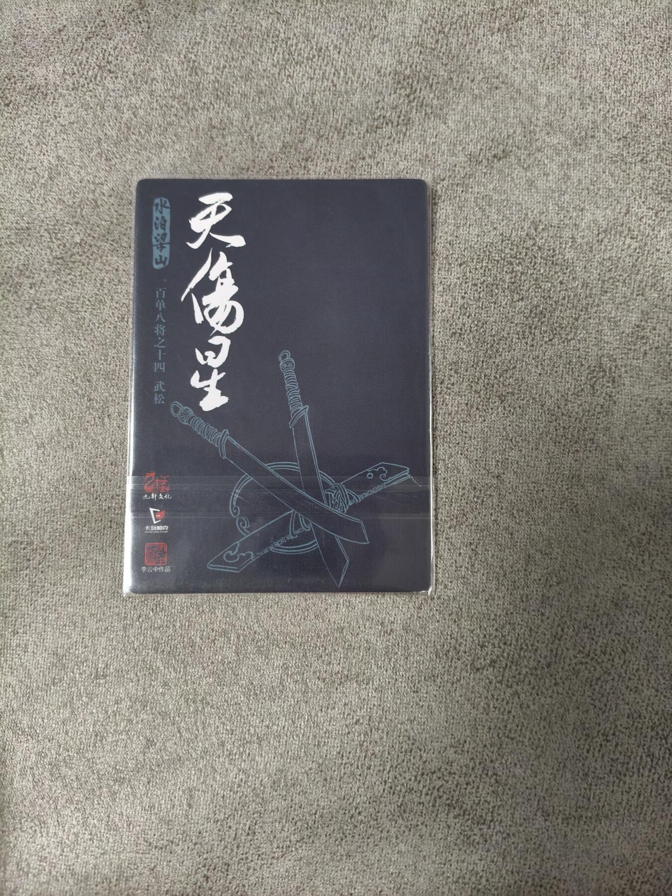 今晚打虎第四期（九宫专场） 九轩 李云中水浒 武松 普卡