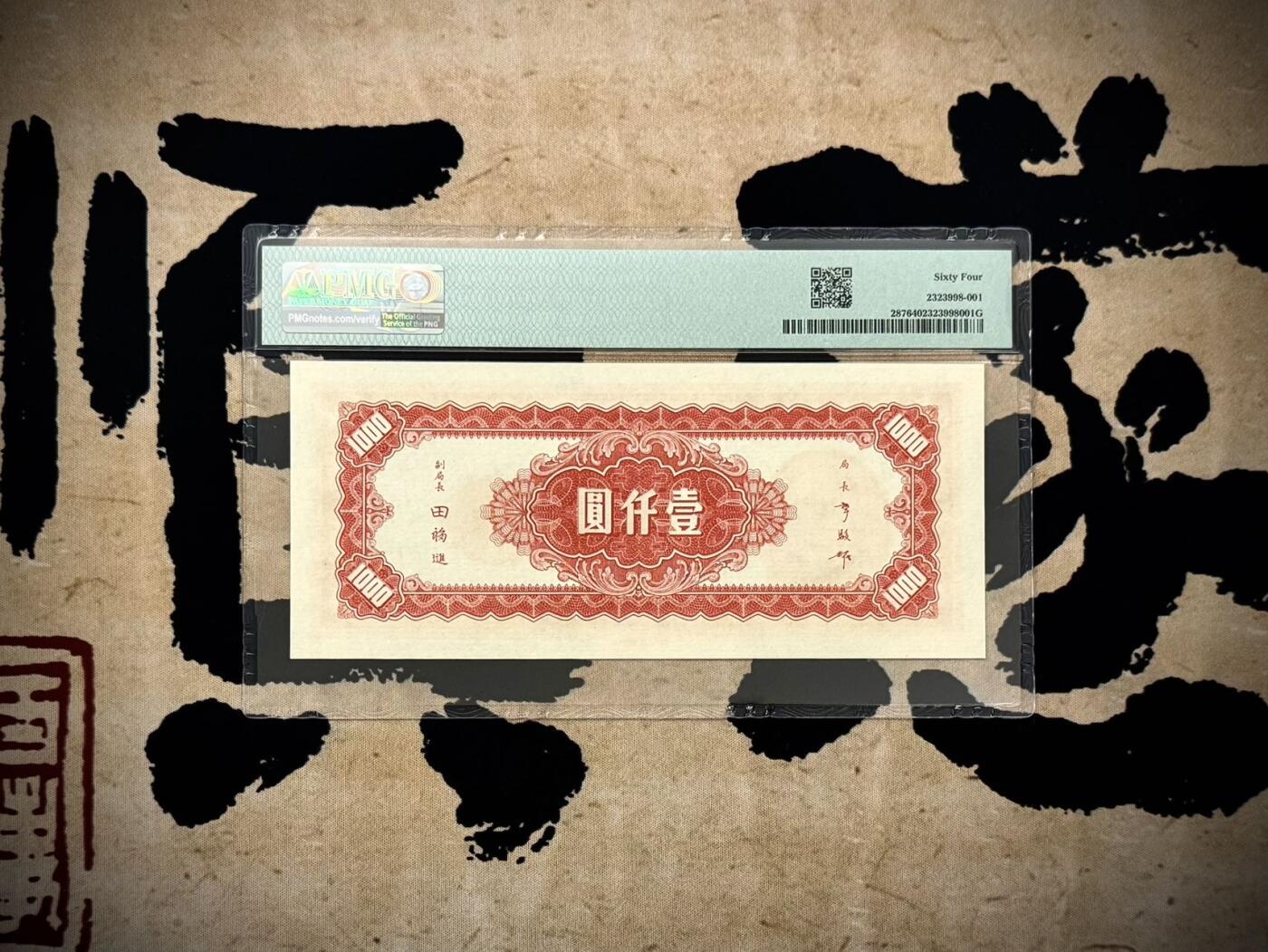 【乾奕收藏】出民国34年1945年中央银行上海厂壹仟圆，美国PMG64，民国纸币经过80年能保存如此品相实属难得，喜欢的老板不要错过，评级币一切以分数为准，售出非假不退