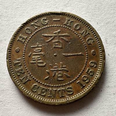 🌹外币初藏🌹🐯2025年第28场  周二 无佣金特价场 - 香港1959年一毫