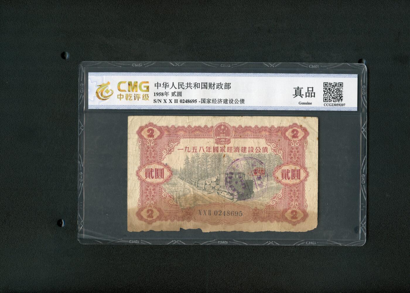 沧河堂纸币00030 1958年 国家经济建设公债 一元 中乾真品