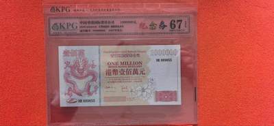 10秒自动快拍.全程无托.喜欢直接出价.给喜欢的朋友们 - 港币100万元钱坤评级67EPQ纪念券HK889855