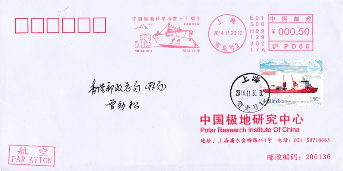 3月25日（周二）20:00中国邮政首日实寄封拍卖专场 2014中国大陆《中国极地科学考察三十周年》一票一封 邮资宣传机戳补资 公函封原地首日平寄香港 一套2枚