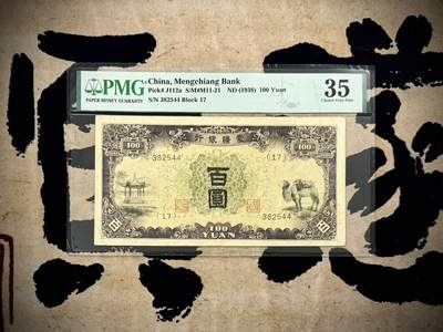 （自动截拍）PMG评级民国纸币专拍第20250325期，全场包邮 - 【乾奕收藏】出民国27年1938年蒙疆银行紫骆驼百圆，美国PMG35分