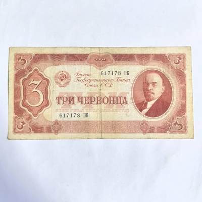 各国外币第91期 - 苏联3切尔文 尾78