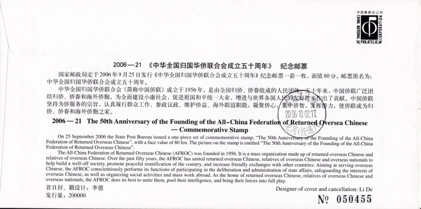 3月25日（周二）20:00中国邮政首日实寄封拍卖专场 2006中国大陆《中华全国归国华侨联合会成立50周年》官封 原地首日平寄国内 一套一枚