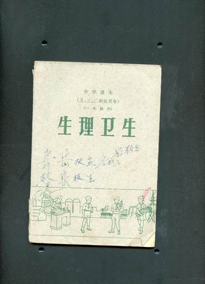 沧河堂书籍0006 - 1961年  中学一年级 生理卫生