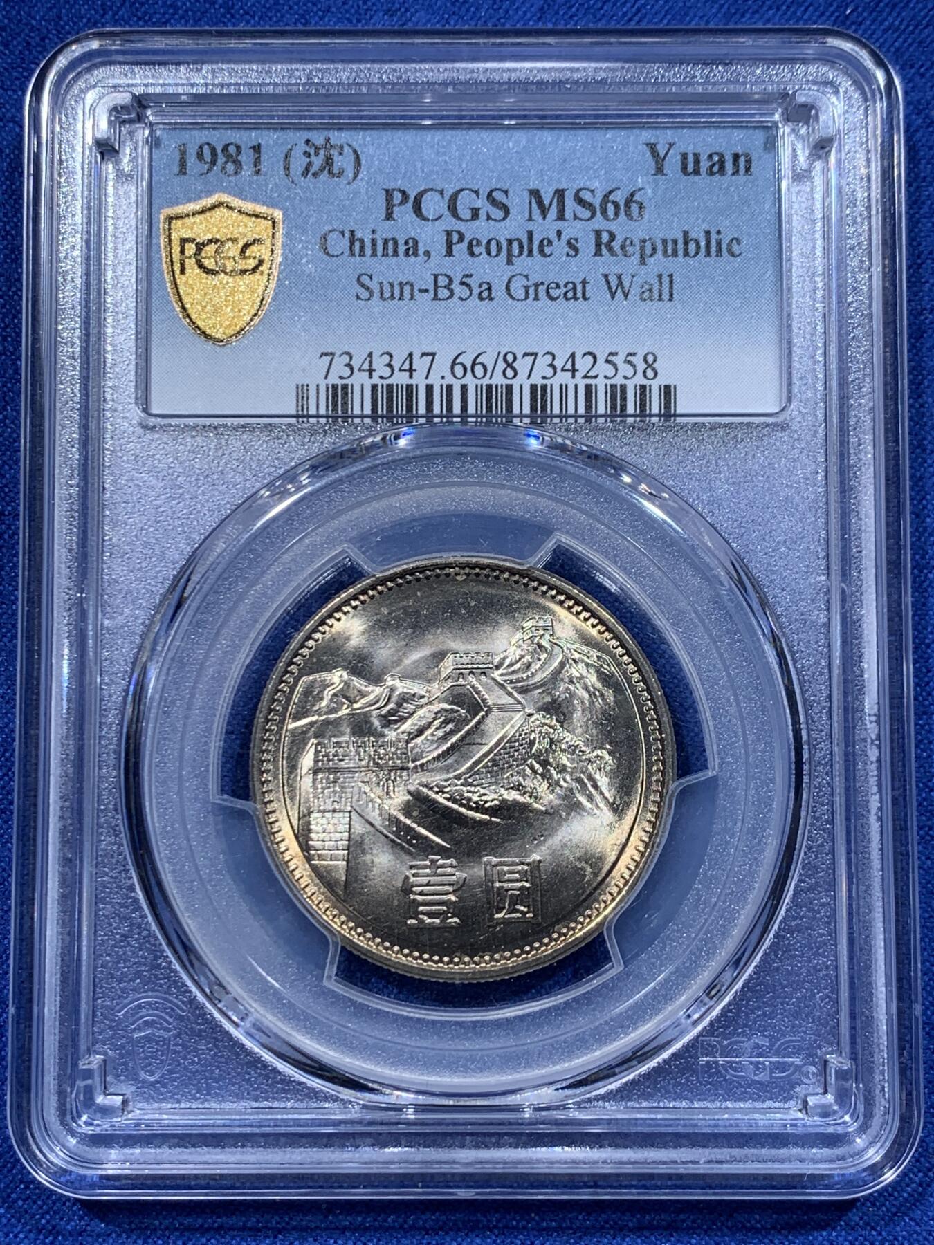 《竞宝斋》第365场 周日，周一 2场连拍 （全场包邮） PCGS MS66 中国1981年长城币壹圆 沈阳版
