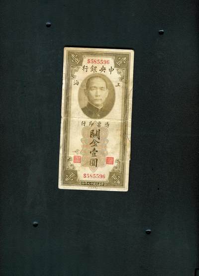 沧河堂纸币0010 - 关金 一元 （背有修）