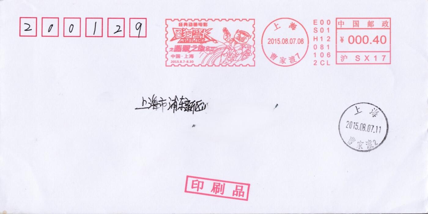 3月25日（周二）20:00中国邮政首日实寄封拍卖专场 2015中国大陆《黑猫警长》邮资宣传机戳 首日平寄国内 一套一枚