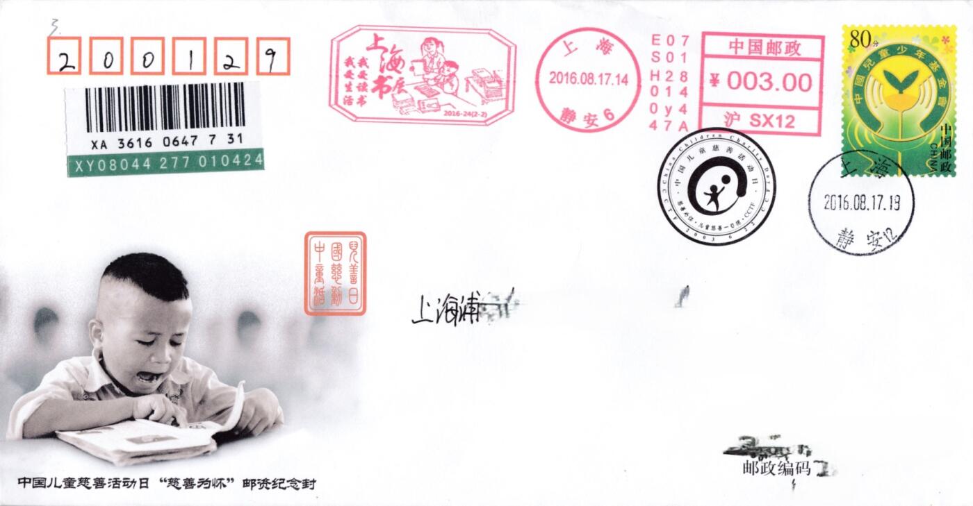 3月25日（周二）20:00中国邮政首日实寄封拍卖专场 2016中国大陆《上海书展》邮资宣传机戳 首日挂寄国内 一套一枚
