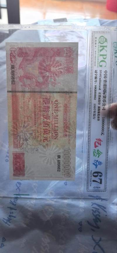 10秒自动快拍.铜章中外纸币银币铜元硬币等.欢迎挑选. - 港币100万元钱坤评级67EPQ纪念券HK889862