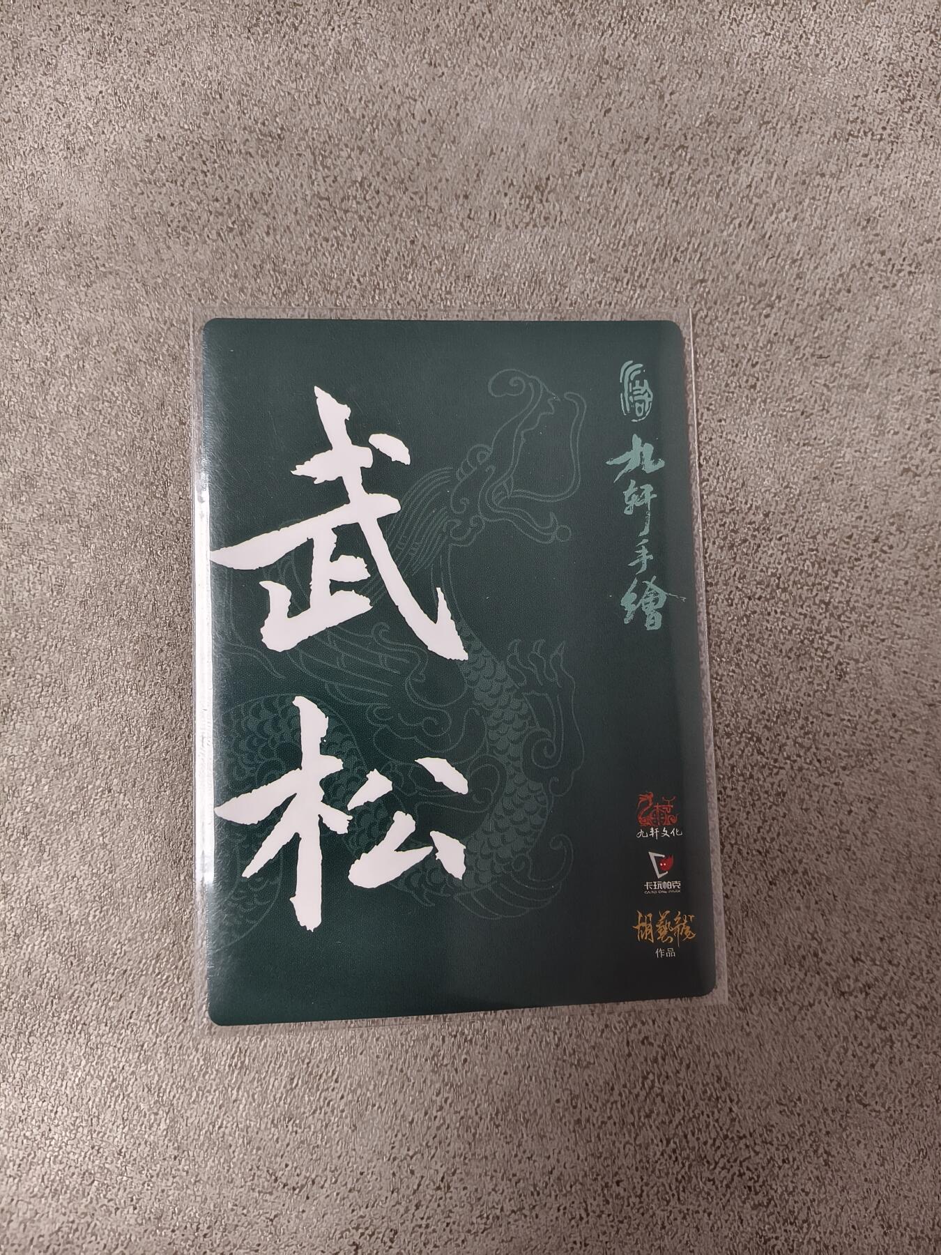 今晚打虎第四期（九宫专场） 九轩 胡艺龙 手绘武松 普卡