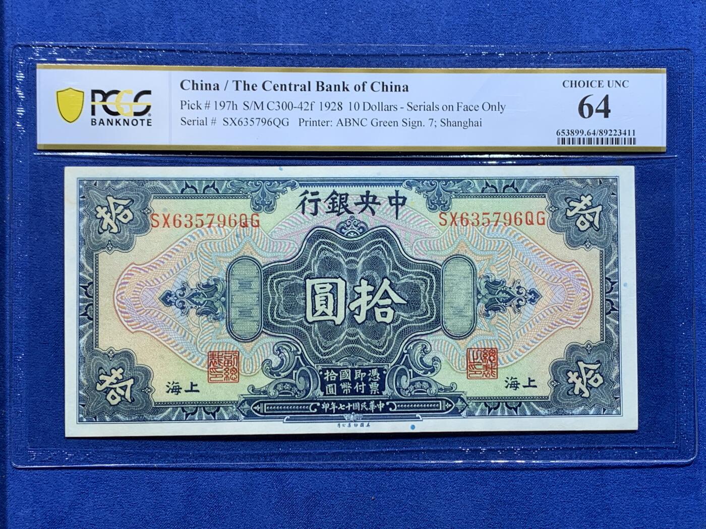 《竞宝斋》第365场 周日，周一 2场连拍 （全场包邮） 三张一组 PCGS CHOICE UNC 64 中华民国十七年1928年中央银行拾圆纸币