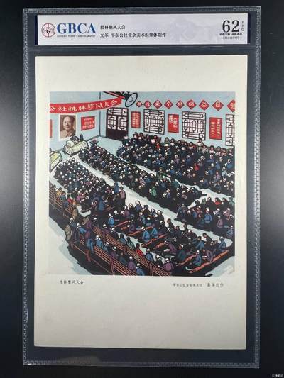 公博评级，特殊年代（1966—76）宣传画，时代特征明显 - 公博评级，特殊时期宣传画    《批林整风大会》，这是一张特殊年代的宣传画，牛东公社业余美术组集体创作  