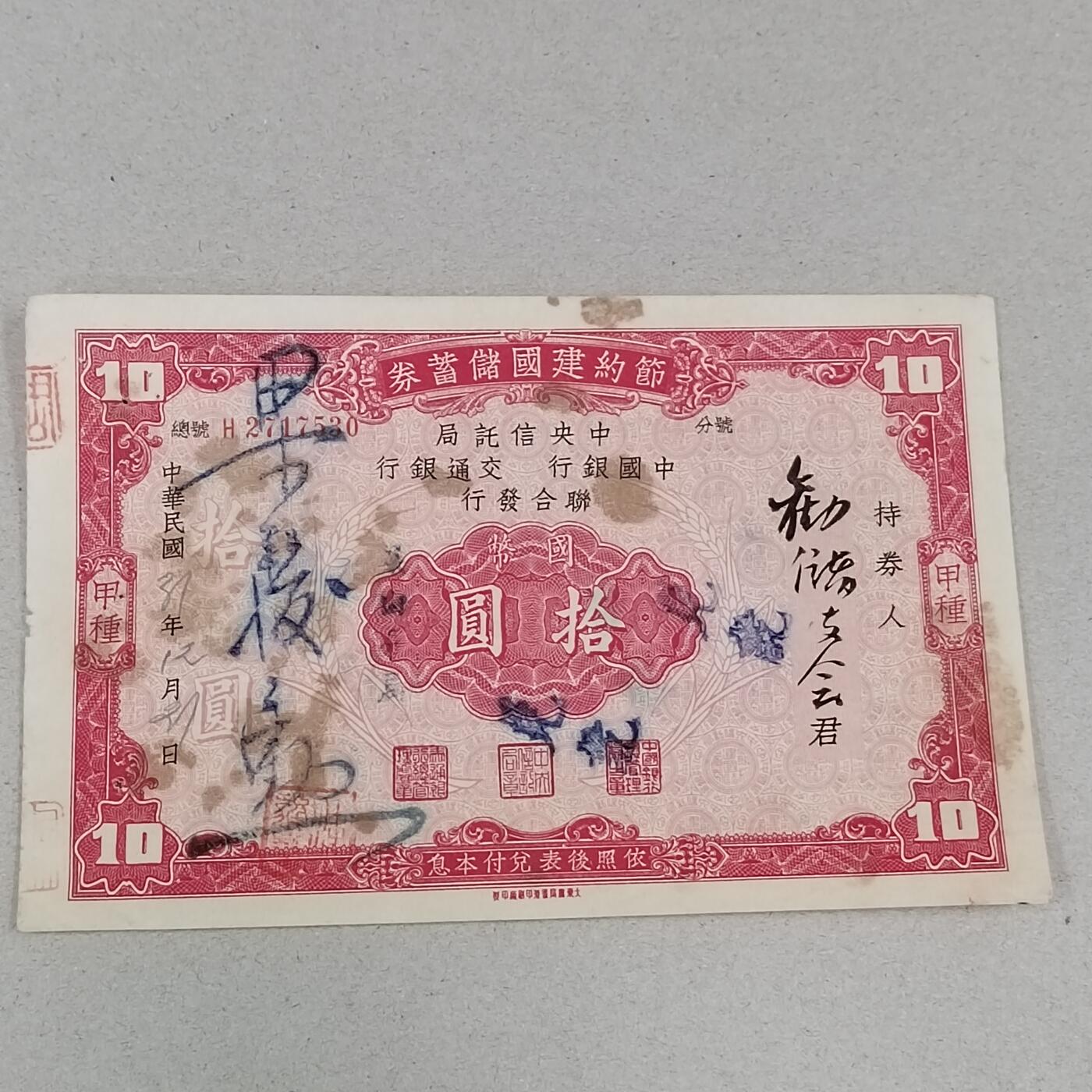 PCAI钱币24-284 纸票古钱机制币小专场 节约建国储蓄券拾圆
