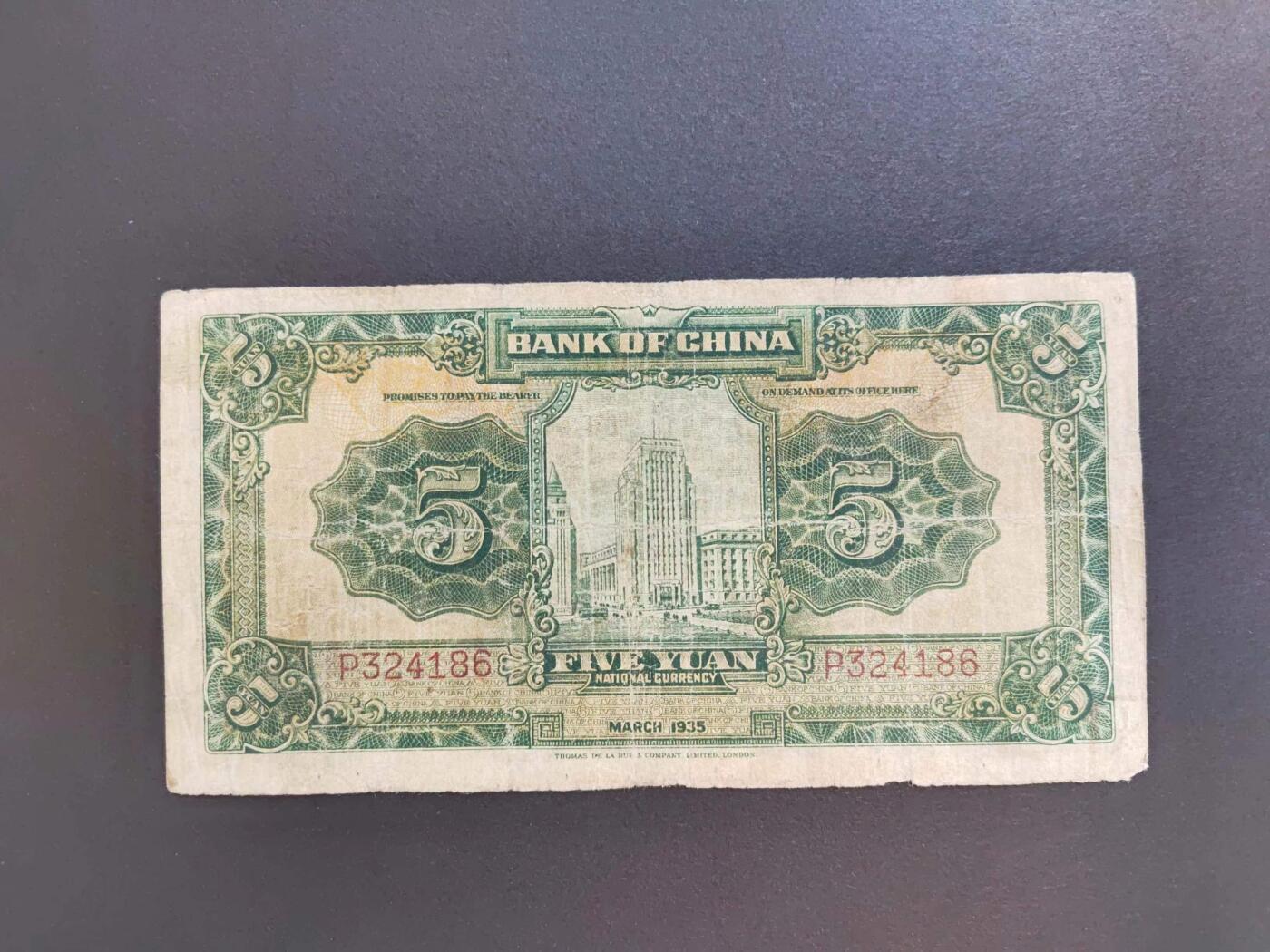 沧河堂纸币00030 中国银行 五元