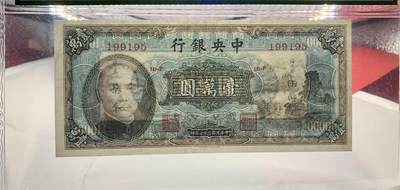 思温藏品团购专场（138） 1590①√-民国币·中央银行小山水·壹萬圆·