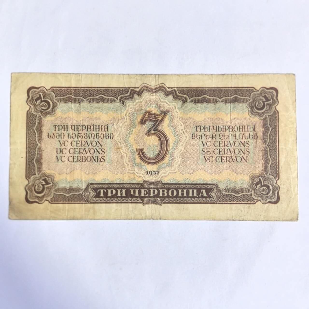 各国外币第91期 苏联3切尔文 尾59