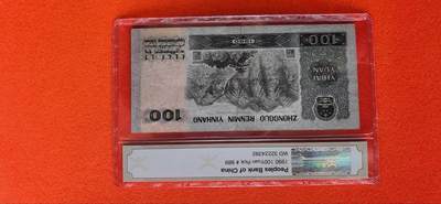 综合藏品场.喜欢出价就得！无套路无托.诚信惠友交友！自动快拍. 90100源泰评级币 保真包老