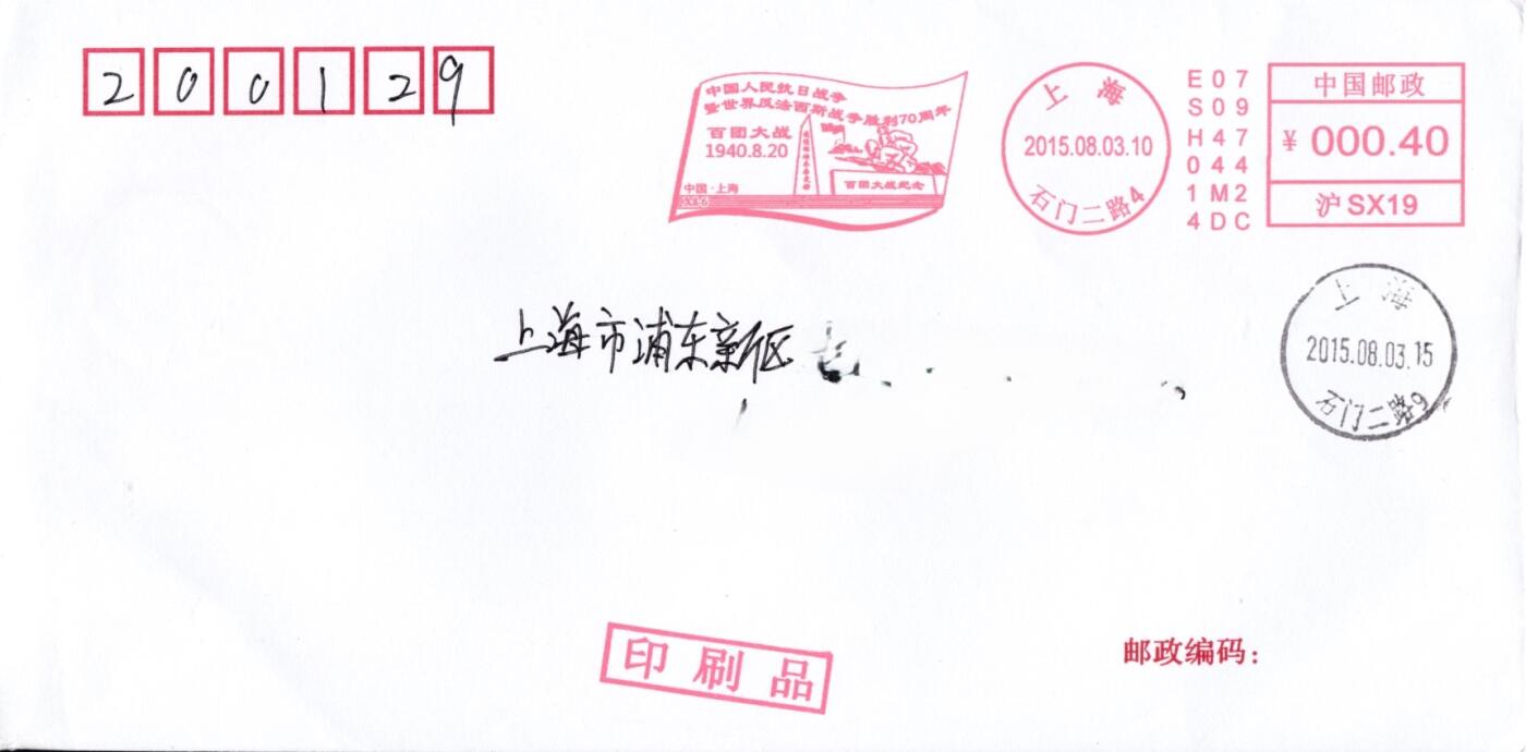 3月25日（周二）20:00中国邮政首日实寄封拍卖专场 2015中国大陆《抗日战争胜利70周年--百团大战》邮资宣传机戳 首日平寄国内 一套一枚