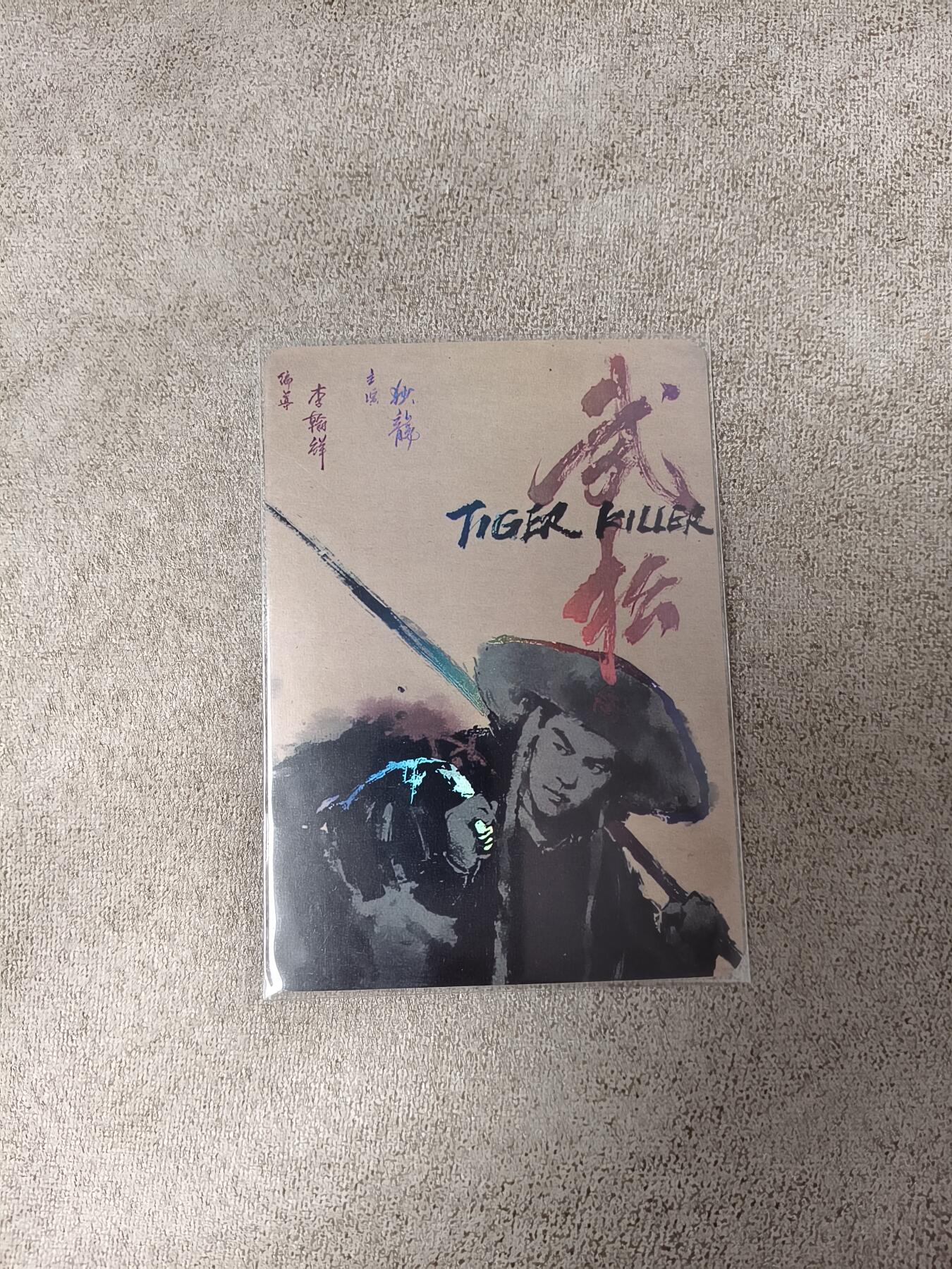 今晚打虎第四期（九宫专场） 漫步时光 武松 电影卡牌 彩闪