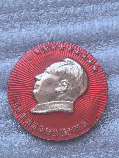 综合藏品场.喜欢出价就得！无套路无托.诚信惠友交友！自动快拍. 毛主席的革命路线胜利万岁.红色像章.铝材质.直径约30MM品相不错.实图拍摄，保真包老.颜色特别漂亮.
