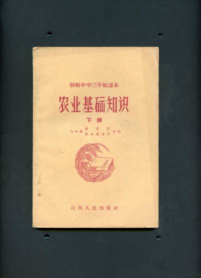 沧河堂书籍00026 - 1958年 初三 农业基础知识下册
