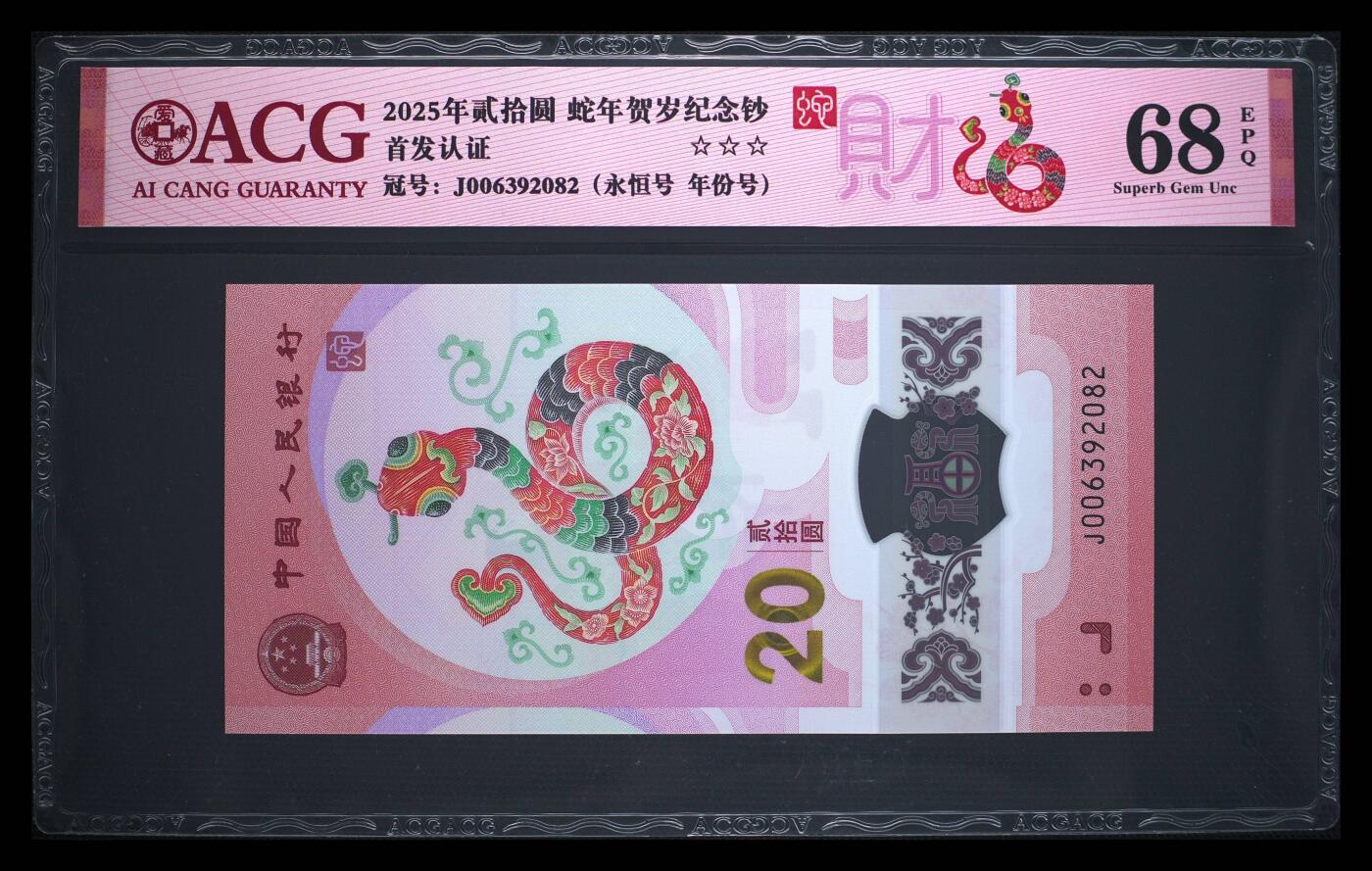 爱藏评级2025蛇钞财标永恒号
