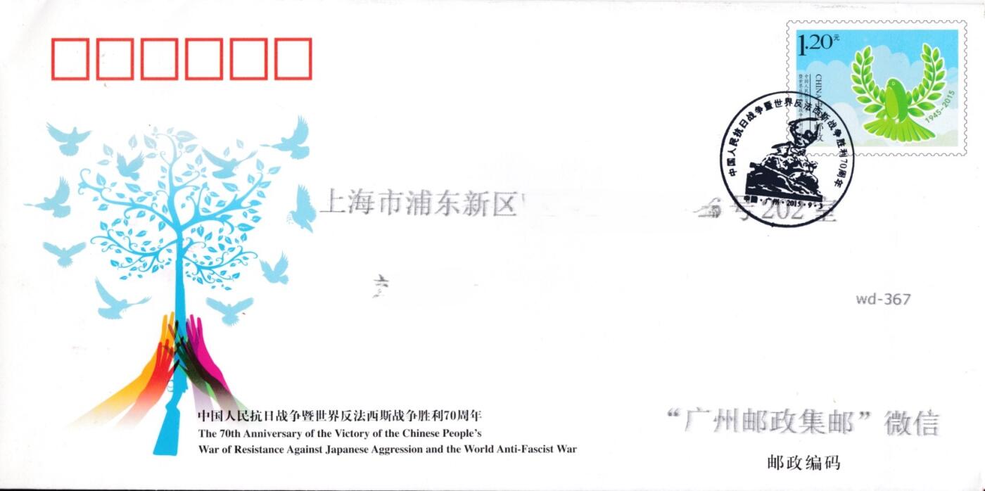 3月25日（周二）20:00中国邮政首日实寄封拍卖专场 2015中国大陆《中国人民抗日战争暨世界反法西斯战争胜利70周年》纪念邮资信封 加盖首日纪念戳 平寄国内 一套一枚