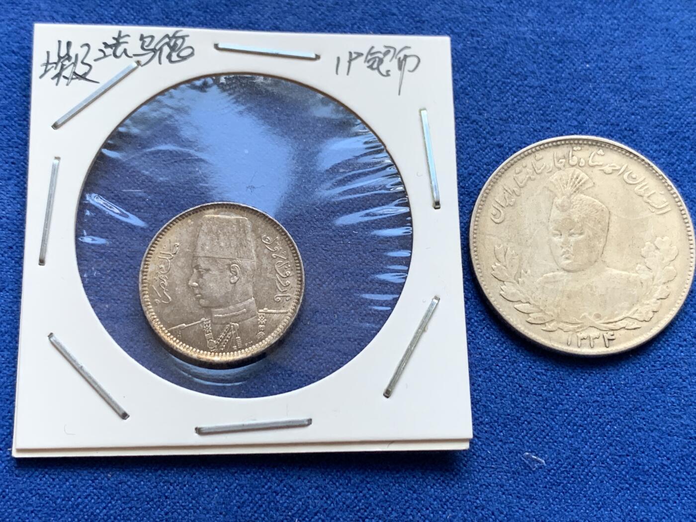《竞宝斋》第365场 周日，周一 2场连拍 （全场包邮） 两枚一组 伊朗 艾哈迈德 2000D银币 + 埃及法乌德 1P 银币 两枚都非常漂亮