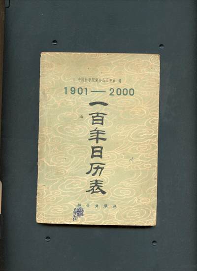 沧河堂书籍00016 - 1971年 一百年日历表