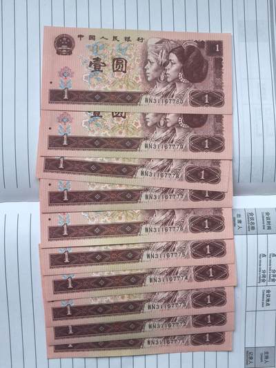 综合藏品场.喜欢出价就得！无套路无托.诚信惠友交友！自动快拍. 1996年1元纸币10连号.WN31167771-WN31167780.含狮子号7777.品相9品.实图拍摄.诚信低价！保真包老包原票.