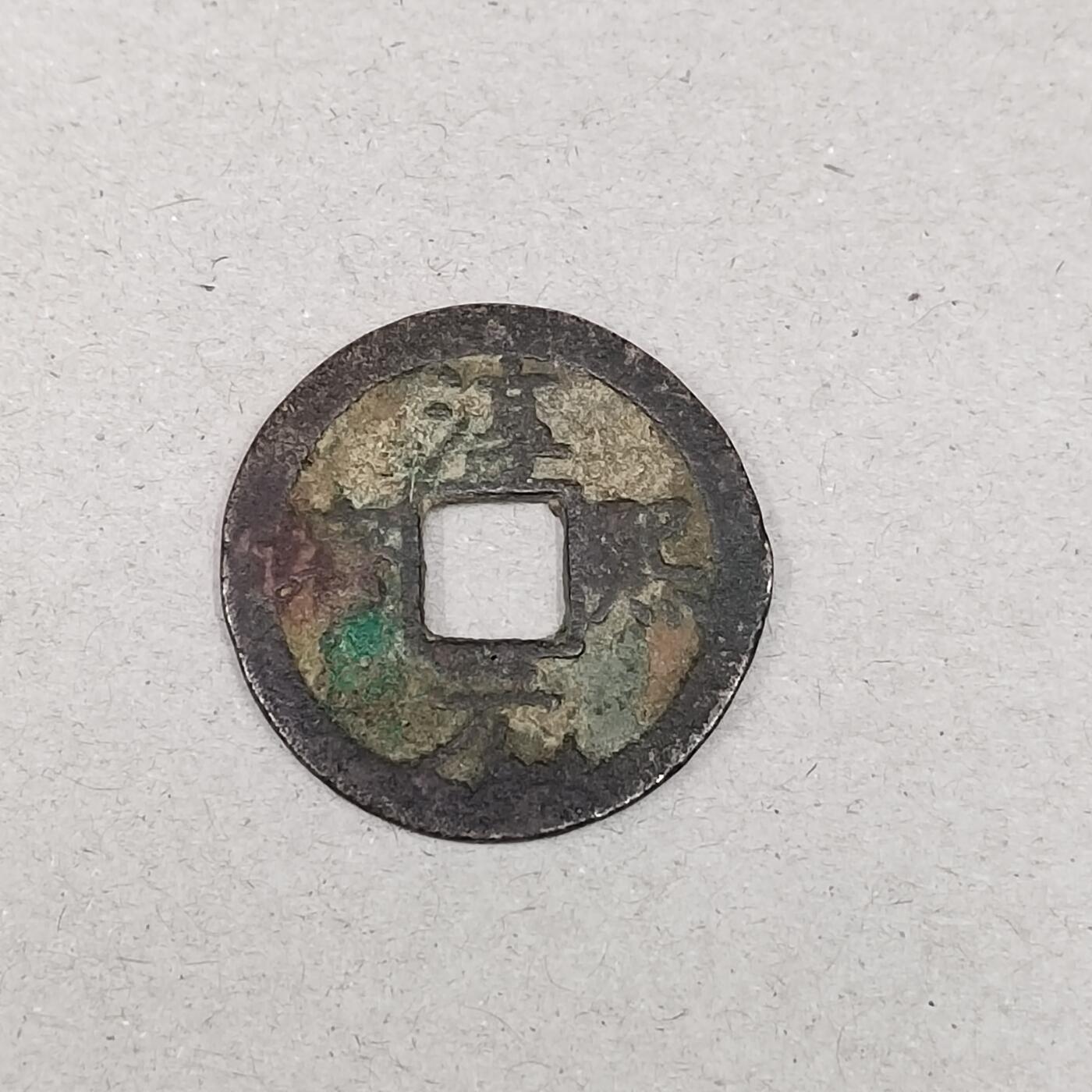 PCAI钱币24-284 纸票古钱机制币小专场 淳𤋮元宝，背上星下月，折二