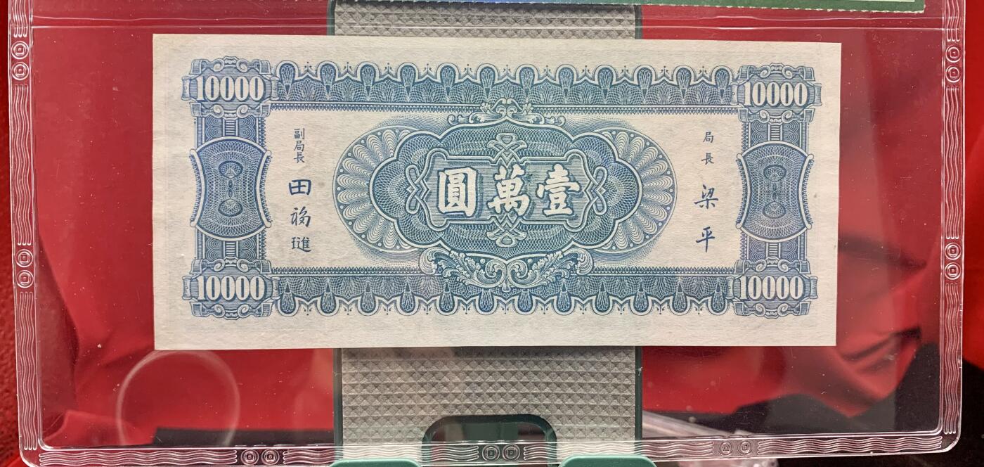 北极狼藏苑社团购专场(92） 1590①√-民国币·中央银行小山水·壹萬圆·