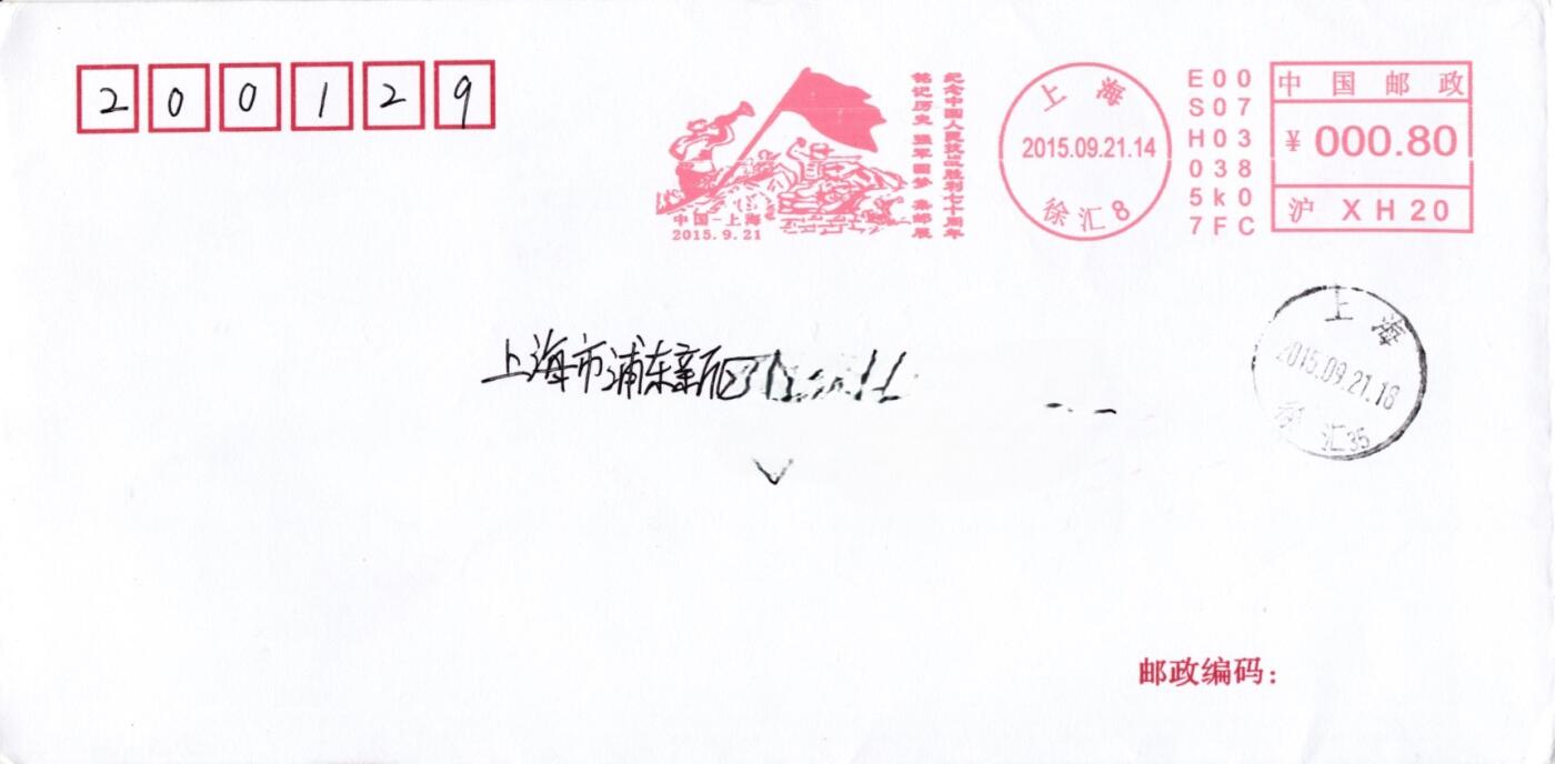 3月25日（周二）20:00中国邮政首日实寄封拍卖专场 2015中国大陆《抗日战争胜利70周集邮展》邮资宣传机戳 首日平寄国内 一套一枚