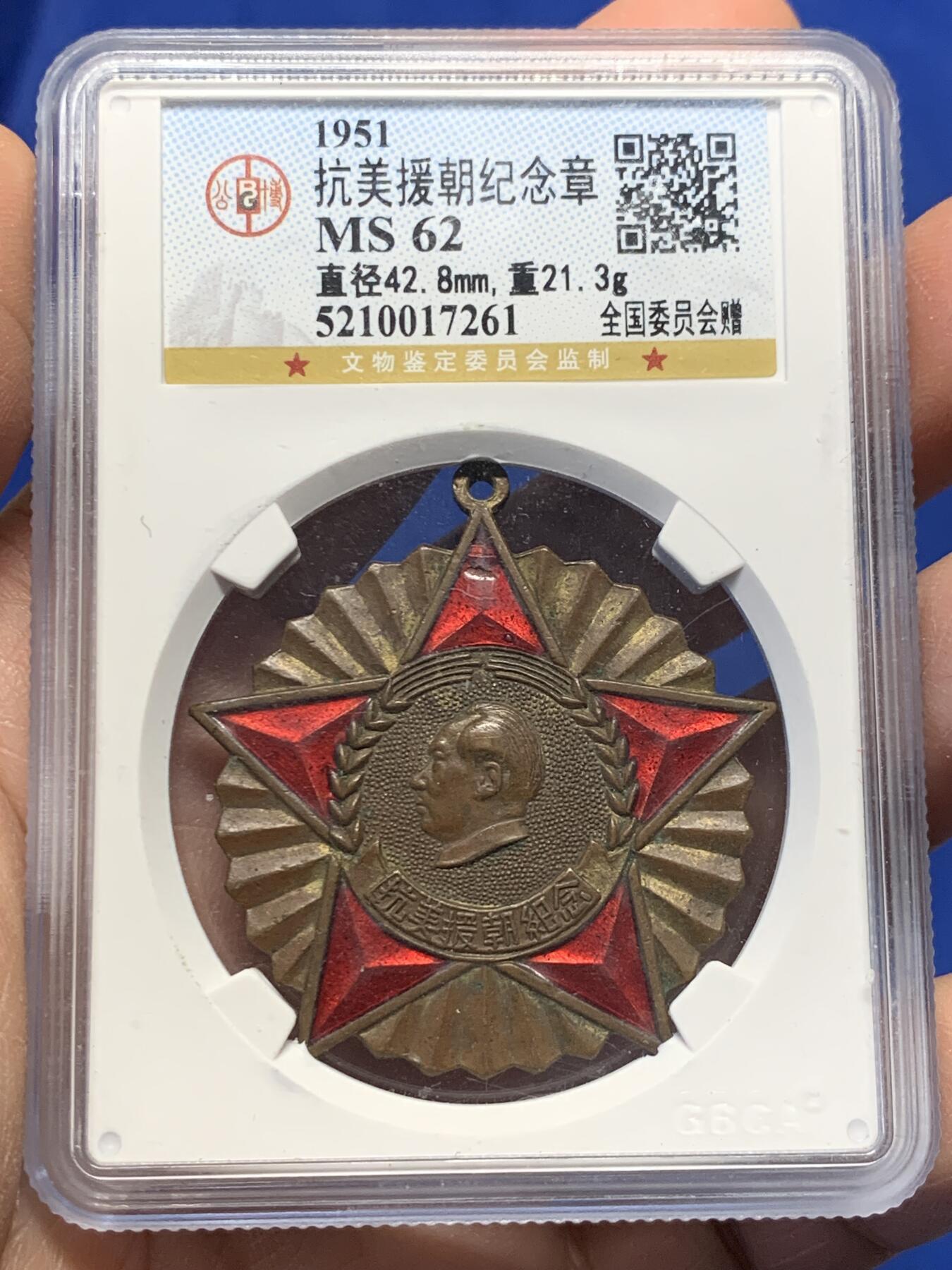 《竞宝斋》第365场 周日，周一 2场连拍 （全场包邮） 公博 MS62 中国1951年抗美援朝纪念章，全国委员会赠，背面纪念签字靠下版。