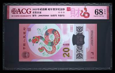 爱藏评级2025蛇钞财标永恒号 - 爱藏评级2025蛇钞财标永恒号