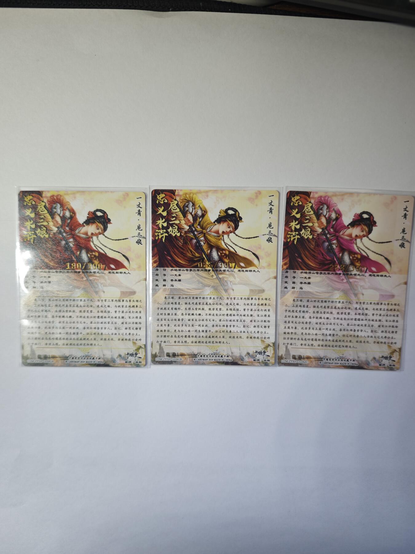 开心玩卡，快乐生活(第二期) 忠义水浒 扈三娘 三色限编