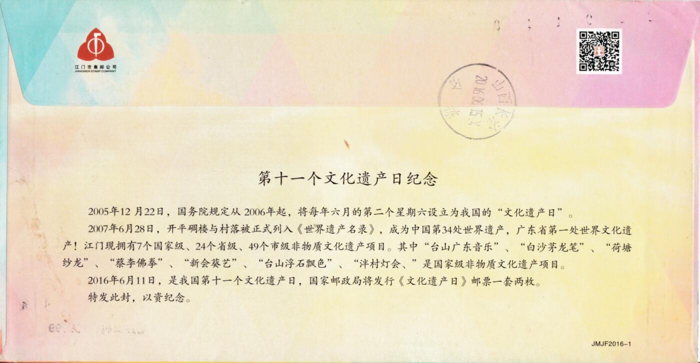3月25日（周二）20:00中国邮政首日实寄封拍卖专场 2016中国大陆《文化遗产日纪念--开平碉楼》纪念封 首日挂寄国内