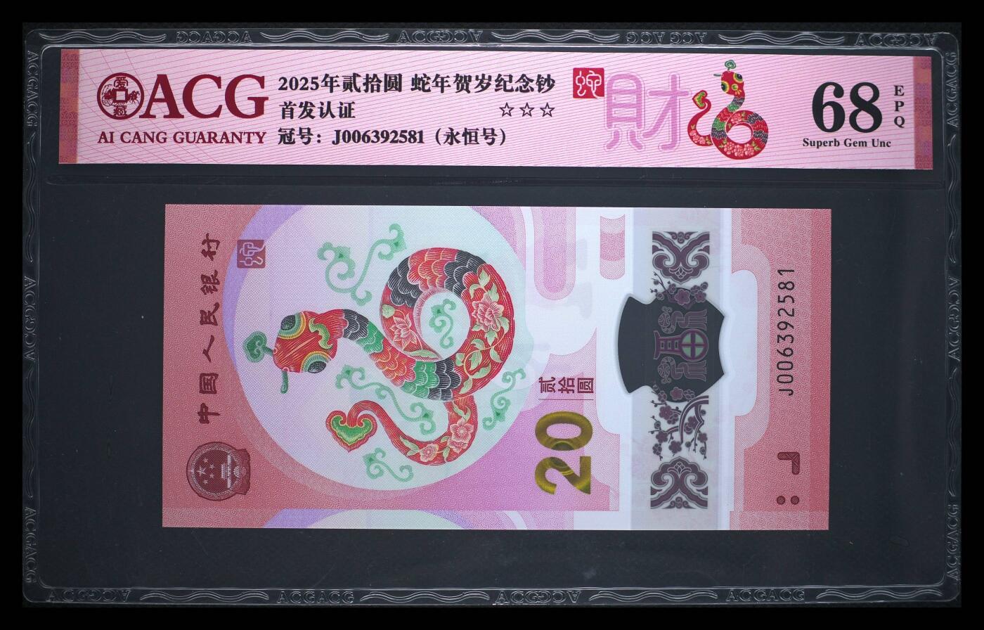 爱藏评级2025蛇钞财标永恒号