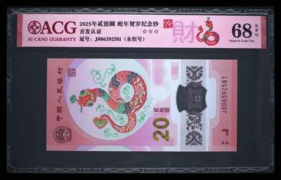 爱藏评级2025蛇钞财标永恒号 - 爱藏评级2025蛇钞财标永恒号