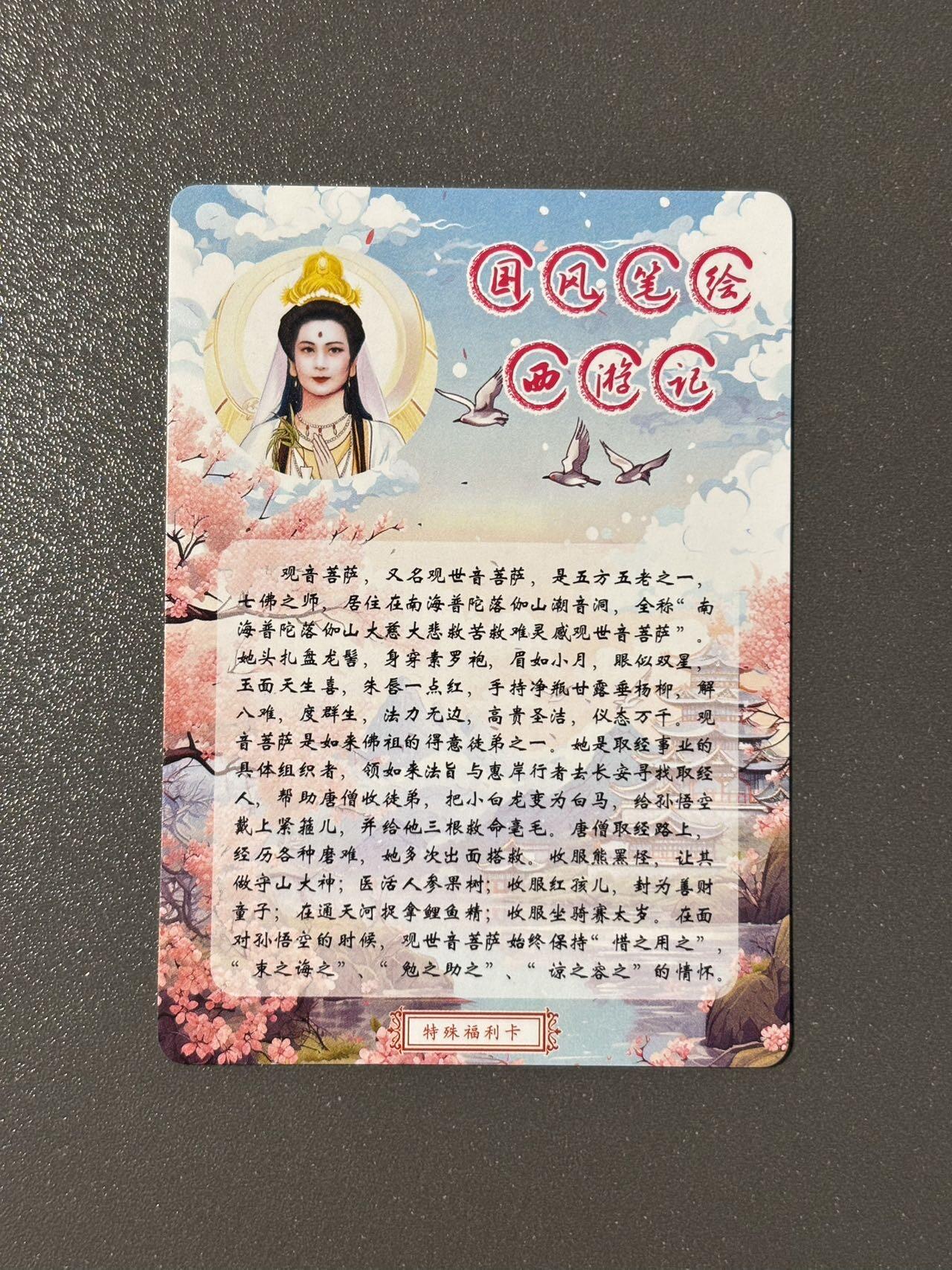 司法岛 小王子精品卡牌拍卖第九场 国风笔绘西游记 特殊福利卡 观音菩萨 粗闪