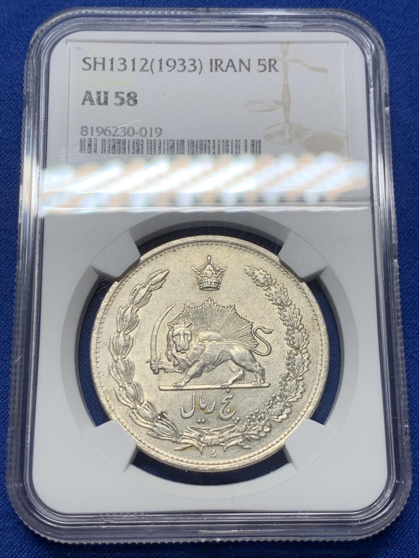 《竞宝斋》第365场 周日，周一 2场连拍 （全场包邮） NGC AU58 伊朗1933年弯刀狮子5里亚尔银币