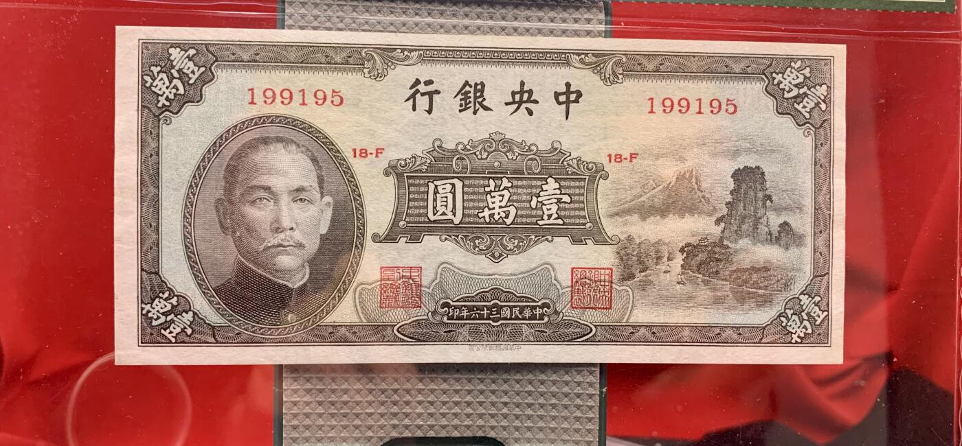 北极狼藏苑社团购专场(92） 1590①√-民国币·中央银行小山水·壹萬圆·