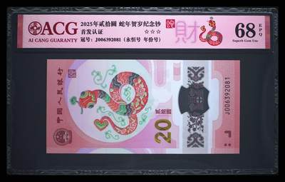 爱藏评级2025蛇钞财标永恒号 - 爱藏评级2025蛇钞财标永恒号