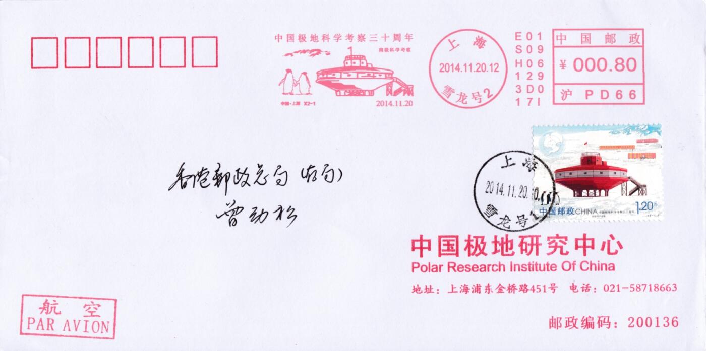 3月25日（周二）20:00中国邮政首日实寄封拍卖专场 2014中国大陆《中国极地科学考察三十周年》一票一封 邮资宣传机戳补资 公函封原地首日平寄香港 一套2枚